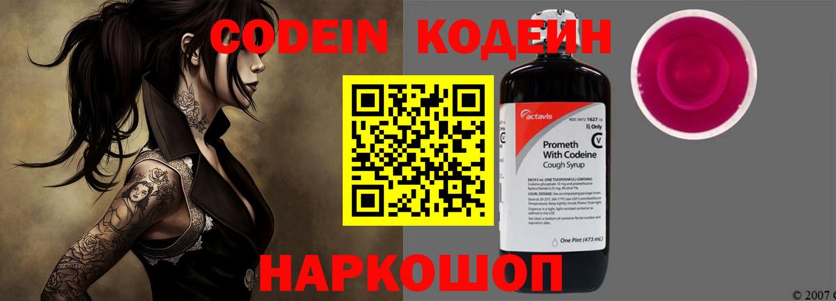 Codein напиток Lean (лин)  Вход с VPN  Элиста 